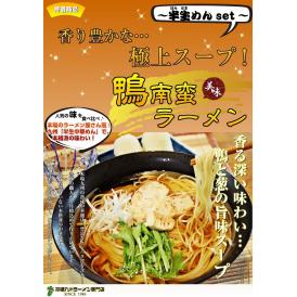 【送料無料】【メール便専用商品】★半生麺4食＋おまけ乾燥中華麺1食付き★極上の鴨南蛮ラーメン