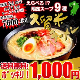 大人気の1,000円 ポッキリ！特別サービス品。本場久留米ラーメンシリーズ　人気スープ６種⇒今なら９種より選べるセット(6人前) 