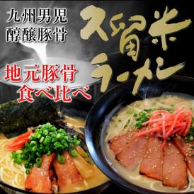 本場とんこつラーメン　お取り寄せ　屋台風豚骨　醇醸ラーメン　＆　久留米豚骨醤油　九州男児　2種6人前　セット　ご当地ラーメン 本格派とんこつ