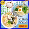 ラーメン　お取り寄せ　極上しおラーメンコンビ　2種6人前　天然しお旨味　野菜旨味エキス　やさいしお味 ＆ 天日塩ラーメン 保存食お試しグルメ 