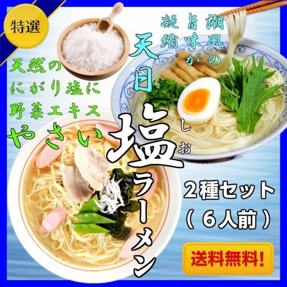 ラーメン　お取り寄せ　極上しおラーメンコンビ　2種6人前　天然しお旨味　野菜旨味エキス　やさいしお味 ＆ 天日塩ラーメン 保存食お試しグルメ 01