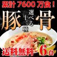 福袋セット。九州とんこつラーメン　お取り寄せ　専門店　ご当地ラーメン　よりどり12種　豚骨ラーメン　詰め合せ　3種6人前　選べるスープ福袋　保存食お試しグルメ