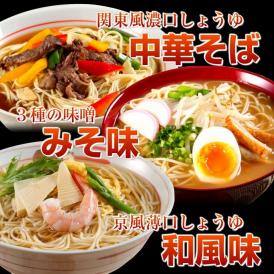 ラーメン　お取り寄せ　和風味＆中華そば味＆みそ味　3種6人前　関東関西風しょうゆラーメン　九州みそラーメン　食べ比べセット　訳ありお試しグルメ