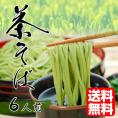 抹茶香る…「茶そば」セット！袋を開けると茶の香りが広がります♪　しかも、選べる２タイプ（茶そば麺のみ６人前／つゆ付き※食数４人前変更）瓦そばにも。