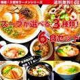 人気久留米ラーメン計11種類から選べる！各2人前×お好み３スープ(計６食分)をお選び下さい　★冬季限定版【送料無料】