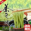 抹茶が香る…茶そば２人前セット（本返し蕎麦つゆ付き）【送料無料・お試し価格】 瓦そばにも♪