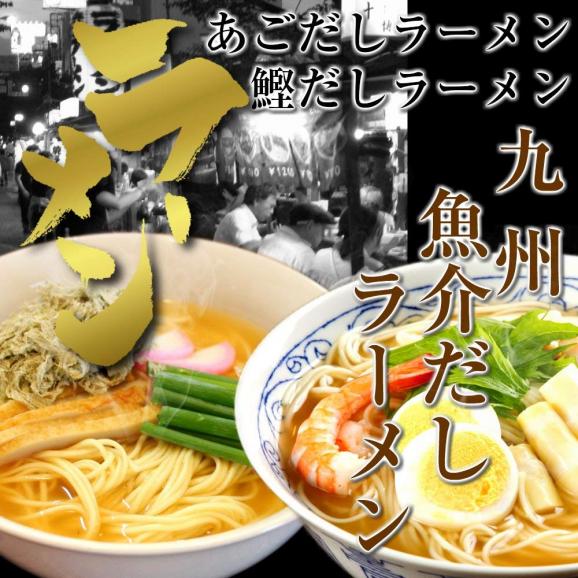 九州魚介だしラーメン(2種/6人前)＜あごだしラーメン（長崎県平戸産）、鰹だしラーメン（濃厚かつおダシ）海の旨味たっぷり２種を食べ比べ＞【送料無料】01