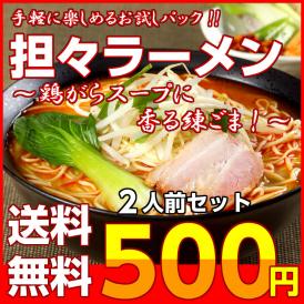 【送料無料】サービスパック 2人前【ねりごまとラー油！特製坦坦麺】500円（税込）お試し　2人前　担々麺ラーメン（ピリ辛ラー醤入り　坦々麺スープ）