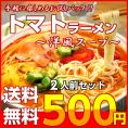 【送料無料】ポイント消化　本格派　とまとラーメン　500円　2人前セット　お取り寄せ　トマトスープ　リコピン栄養　ラーメン　メール便商品　通販お試しグルメ