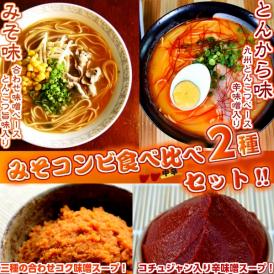 特製みそラーメン＆辛子味噌入りとんから味　2種6人前　合わせ味噌で深いコクスープと辛子味噌入りピリ辛スープ食べ比べ　味噌系スープ　お試しセット