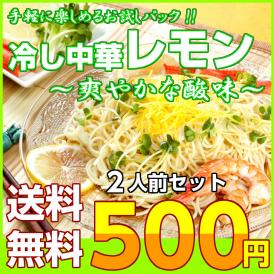 【送料無料】サービスパック 2人前　500円（税込）冷やし中華 レモン味