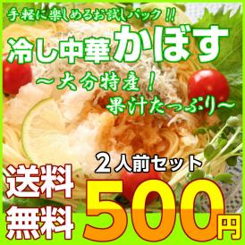 【送料無料】サービスパック 2人前　500円（税別）冷やし中華 かぼす味