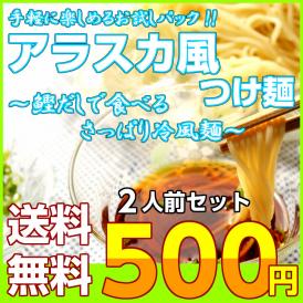 【送料無料】サービスパック 2人前　500円（税別）アラスカ風つけ麺