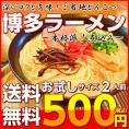 ポイント消化　博多ラーメン　500円　九州とんこつスープ　2人前セット　お取り寄せ　ご当地ラーメン　特産品　メール便商品　通販お試しグルメ 福岡ラーメン  長浜ラーメン