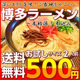 ポイント消化　博多ラーメン　500円　九州とんこつスープ　2人前セット　お取り寄せ　ご当地ラーメン　特産品　メール便商品　通販お試しグルメ 福岡ラーメン  長浜ラーメン