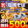 ポイント消化　500円　九州焼きそば　旨しお味　Ｗダブルスープ　2人前　魚介エキス　旨味たっぷり　九州ストレート麺　メール便商品　通販お試しグルメ