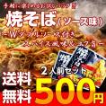 ポイント消化　500円　九州焼きそば　ソース味　Ｗダブルスープ　2人前　濃厚ソース　スパイス　九州ストレート麺　メール便商品　通販お試しグルメ