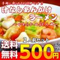 【５００円ポッキリ】人気のお試しサイズ！「あんかけ汁なしラーメン（やわらか皿うどん風）」２人前セット!!