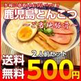 【５００円ポッキリ】鹿児島ラーメン　九州とんこつ　豚骨 お試しサービス品　2人前　鹿児島とんこつスープ　九州ご当地ラーメン メール便専用商品