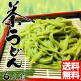 ざるうどん　お取り寄せ　茶うどん　静岡県産抹茶入り　ざる饂飩　6人前セット（1袋200g入り×3袋）　上品なお茶の香りが薫る　平打ち麺　きしめん風