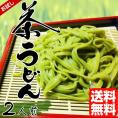 抹茶香る…「茶うどん」セット！袋を開けると茶の香りが広がります♪きしめん風の平打ち麺が旨い！お試しサイズ（2人前）