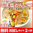 ポイント消化　ごま塩とんこつラーメン　500円　2人前セット　純正ごま油付　Wスープ　ご当地ラーメン　昭和レトロ風豚骨　訳ありお試しグルメ