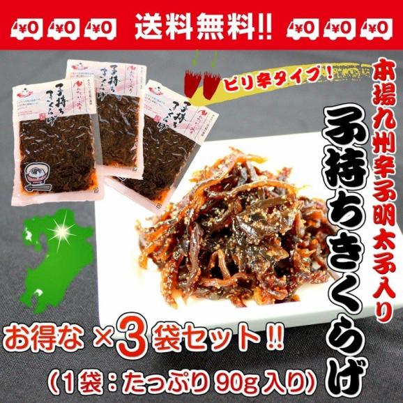 ポイント消化　子持ちきくらげ　博多明太子入り　ピリ辛キクラゲ　90g×3袋　お得セット　コリコリ食感　酒の肴　ラーメン　メール便　訳ありお試しグルメ 01