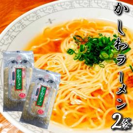 かしわラーメン　九州生麺　セット チキン旨味　醤油ベース　スープ付 2人前　お取り寄せ　特産品　メール便商品　お試しグルメギフト