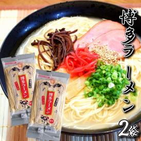 博多とんこつラーメン　九州生麺（半生細麺2人前）専用スープ付