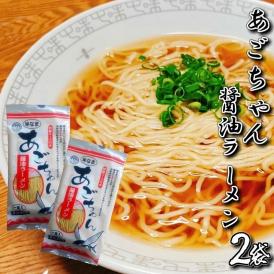 あごだしラーメン　九州生麺　セット　焼きアゴ旨味　醤油味　スープ付 2人前　お取り寄せ　特産品　メール便商品　お試しグルメギフト