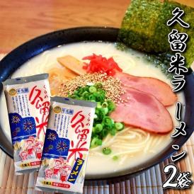 久留米ラーメン　九州生麺　セット　白濁豚骨スープ付 2人前　お取り寄せ　ご当地ラーメン　特産品　メール便商品　お試しグルメギフト