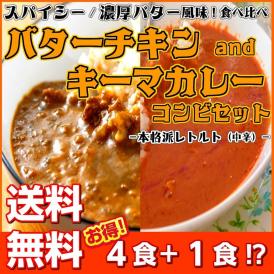 カレー キーマ＆バターチキン　レトルト　ガラムマサラ　濃厚バター　4食＋1食セット　お取り寄せ　メール便商品　お試しグルメギフト 。