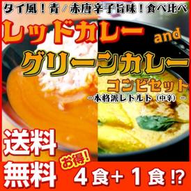 タイ風グリーンカレー　＆　スリランカ風チキンカレー　4食＋1食セット　レトルト　お取り寄せ　メール便商品　お試しグルメギフト