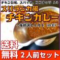 カレー レトルト　スリランカ風チキンカレー　500円　スパイス　ココナッツミルク　2人前セット　お取り寄せ　メール便商品　お試しグルメギフト