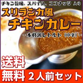 カレー レトルト　スリランカ風チキンカレー　500円　スパイス　ココナッツミルク　2人前セット　お取り寄せ　メール便商品　お試しグルメギフト