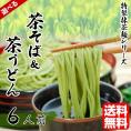 茶そば＆茶うどん　詰め合せ　静岡県産抹茶使用　6人前（1袋200g×3袋）　蕎麦＆饂飩　セット　茶の香りが薫る　そばつゆ付きも選べる