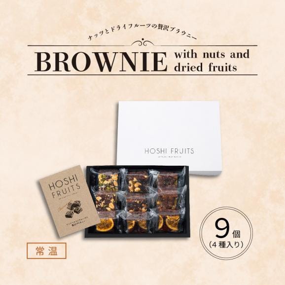 ホシフルーツ　ナッツとドライフルーツの贅沢ブラウニー　９個　【HFNB-9】04