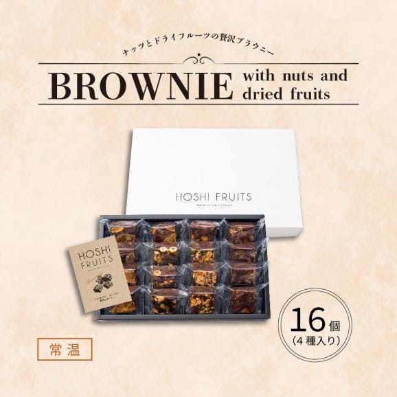 ホシフルーツ　ナッツとドライフルーツの贅沢ブラウニー　１６個　【HFNB-16】04