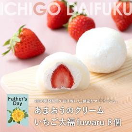 【送料込】父の日限定　ホシフルーツ　あまおうのクリームいちご大福　ｆｕｗａｒｕ 8個【HFAD-001】