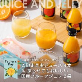 【送料込】父の日限定　ホシフルーツ　ご馳走果実ジュース＆凍らせてもおいしい国産フルーツジュレ　【HFW-01A】