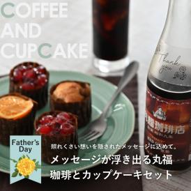 【送料込】父の日限定　メッセージが浮き出る丸福珈琲とカップケーキセット【MUC-30】