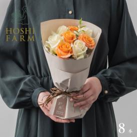 ホシファーム　フリルブーケ　ホワイトオレンジ　８本【FMW-05B】
