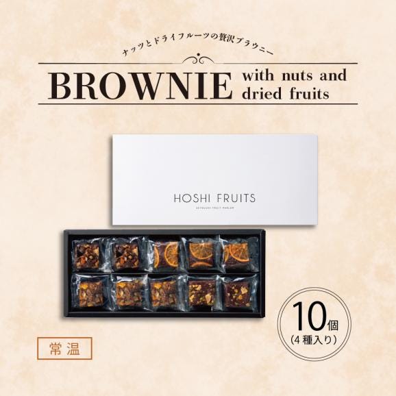 ホシフルーツ　ナッツとドライフルーツの贅沢ブラウニー　10個【HFNB-10】04