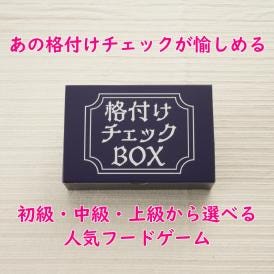 人気フードゲーム｜格付けチェックBOX　パーティーセット（4名様）