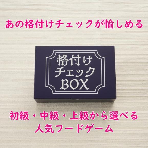 人気フードゲーム｜格付けチェックBOX　パーティーセット（4名様）01