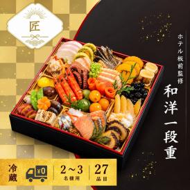 セトレのおせち　和洋一段重「匠」