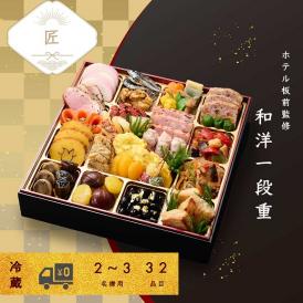 セトレのおせち　和洋一段重「匠」