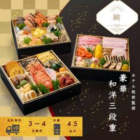 セトレのおせち　和洋三段重「絢」