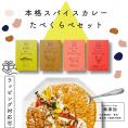 椚座牛のごろっと牛すじスパイスカレー/桃色吐息ポークのスパイスキーマカレー/近江黒鶏さらっとしたトマトスパイスカレー/鯖のぴりっとグリーンカレー