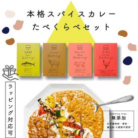 椚座牛のごろっと牛すじスパイスカレー/桃色吐息ポークのスパイスキーマカレー/近江黒鶏さらっとしたトマトスパイスカレー/鯖のぴりっとグリーンカレー